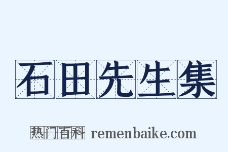 石田先生集是什么意思的图片